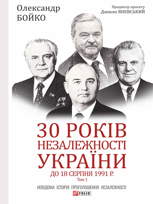 Title details for 30 років незалежності України. Том 1. До 18 серпня 1991 року by Бойко, Олександр - Available